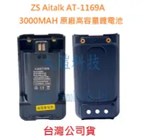 在飛比找Yahoo!奇摩拍賣優惠-ZS Aitalk AT-1169A 加大容量鋰電池 300