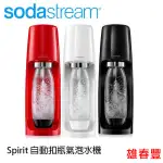 SODASTREAM SPIRIT 自動扣瓶 氣泡水機