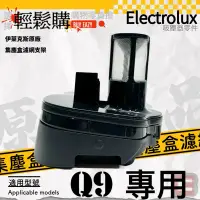 在飛比找蝦皮購物優惠-【Electrolux】伊萊克斯 💯原廠💯Q9集塵盒濾網支架