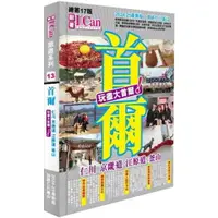 在飛比找樂天市場購物網優惠-I CAN旅遊系列13《首爾 玩盡大首爾！》2024-25最