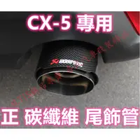 在飛比找蝦皮購物優惠-CX5專用 天蠍正碳纖維尾飾管 燻黑 蠍子管 排氣管 烤藍 