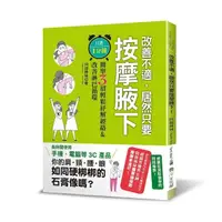 在飛比找momo購物網優惠-改善不適，居然只要按摩腋下！ 只要１分鐘！簡單３招輕鬆紓解經