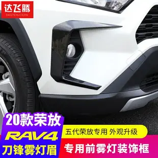 TOYOTA 豐田 RAV4 5代 專用 霧燈罩 前霧燈C型眉 2020款RAV4 刀鋒飾板 外飾升級