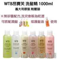 在飛比找蝦皮購物優惠-(現貨) WTB昂賽芙 洗髮精1000ml(2罐特惠) 無矽