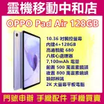 OPPO PAD AIR [4+128GB]10.36吋/7100MAH電量/臉部辨識/高通曉龍/平板電腦