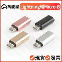 在飛比找蝦皮購物優惠-蘋果 轉 Micro USB 快充 蘋果母 轉 安卓公 iP