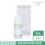 【SHIGETA】活力晨曦精油5ML(日、法知名芳療師調配有機保養)