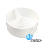 塑料圓形三格筆洗桶 白色 單個 『ART小舖』