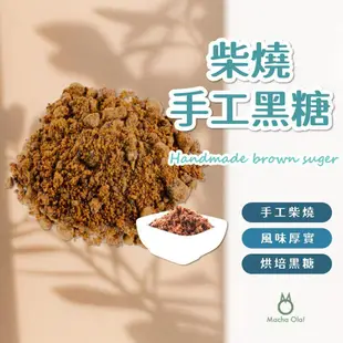 【抹茶歐拉】 手工黑糖 柴燒手工黑糖 台灣產 柴燒黑糖 粉粒 黑糖粉 純黑糖 傳統手工黑糖 烘焙材料 烘焙黑糖 傳統手工