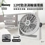 【MASSEY】12吋勁涼渦輪循環扇(MAS-12H)