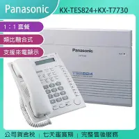 在飛比找Yahoo!奇摩拍賣優惠-《公司貨含稅》【1:1套餐】Panasonic KX-TES