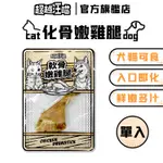 【超越汪喵】化骨嫩雞腿 全犬貓種用 狗狗雞腿 貓咪雞腿 狗食 貓食