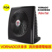 在飛比找蝦皮購物優惠-美國 VORNADO 沃拿多 PVH-TW/PVH 渦流循環