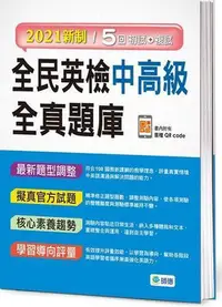 在飛比找Yahoo!奇摩拍賣優惠-全民英檢中高級全真題庫（2021新制）