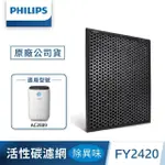 【PHILIPS 飛利浦】活性碳濾網-除異味 -FY2420(適用 AC2889)