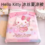 ⭐⭐KITTY涼被HELLOKITTY夏涼被冰絲涼被兒童涼感被冷氣被空調被 小楊精品