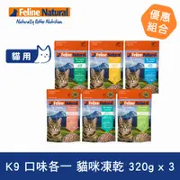 在飛比找PChome24h購物優惠-K9 Feline 貓咪凍乾生食餐 320g 3件組 口味各