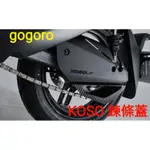 GOGORO 2 / EC05 / AI1 專用鍊條蓋 卡夢壓花 / 飾蓋 / EC05/AI-1/S2/ABS 殼