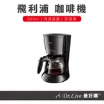 【最好購】現貨附發票~PHILIPS 飛利浦滴濾式美式咖啡機 HD7432/20 咖啡機 美式咖啡機 咖啡豆
