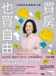 【電子書】買房，也買自由：小資族的財富翻身之路