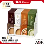 日本 AGF BLENDY CAFE LATORY 綜合特濃奶泡咖啡 4種口味組合 20入 抹茶拿鐵 濃縮拿鐵 焦糖拿鐵