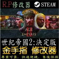 在飛比找蝦皮購物優惠-【PC】世紀帝國 2：決定版 修改 steam 金手指 世紀