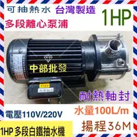 在飛比找蝦皮購物優惠-1HP莒光多段抽水機 110/220V 抽水機 飲用RO水 