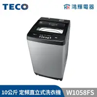 在飛比找蝦皮購物優惠-鴻輝電器 | TECO東元 10公斤 W1058FS 定頻直