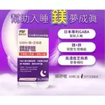 《想睡，睡不著？》鎂舒眠 GABA +鎂+芝麻素 66粒