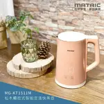 【MATRIC 松木】 觸控式智能定溫304不鏽鋼內膽快煮壺1.5L(英國STRIX溫控器) MG-KT1511M