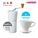 【HARIO】純白系列 V60 簡約磁石手搖磨豆機-白色 + V60白色01磁石濾杯 /錐刀/有田燒/V60/手沖咖啡濾杯/V型濾杯/有田燒/陶瓷/錐形濾杯/日本製造