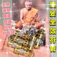 在飛比找蝦皮購物優惠-梵天聖佛盫 泰國真品佛牌 - 龍波安 聖髮全效符管 / 符管