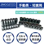 【SMOOS】1/2"(四分)  長短套筒 六角、十二角,手動套筒,鉻釩鋼(CR-V),台灣製造