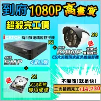 在飛比找Yahoo!奇摩拍賣優惠-【目擊搜証者】到府 施工 安裝 4路 AHD 1080P D