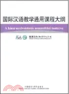 在飛比找三民網路書店優惠-國際漢語教學通用課程大綱(匈牙利語/漢語對照)（簡體書）