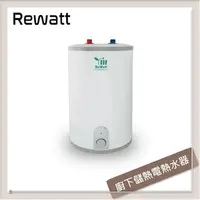 在飛比找PChome24h購物優惠-Rewatt綠瓦 9L 廚下式儲熱電熱水器 W-110