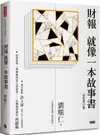 財報就像一本故事書（最新增訂版）