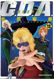 在飛比找博客來優惠-機動戰士GUNDAM C.D.A.年輕彗星的肖像 12