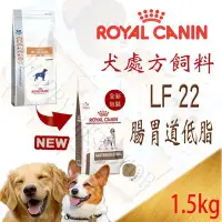 在飛比找Yahoo!奇摩拍賣優惠-[現貨] 法國皇家 LF22  犬用 腸胃道低脂系列 處方飼