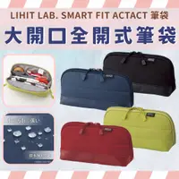 在飛比找蝦皮購物優惠-LIHIT LAB. 大開口全開式筆袋 日本筆袋 收納包 鉛