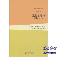 在飛比找Yahoo!奇摩拍賣優惠-靜修書館 暢銷 靈修 道德難題與程序&正義JX2740