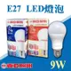 【奇亮科技】東亞 新版9W LED燈泡 白光 黃光 E27球泡 全電壓 省電燈泡 無紅外線紫外線批發量價 附發票