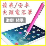 高感度電容觸控筆 安卓/蘋果 透明圓盤筆尖 尖頭觸碰 平板手寫 IPAD PRO AIR MINI IPHONE 7 6S PLUS I7+ 5S/SE HTC 728 828 626 826 830 M10 M9+ E9+ A9 X9 ME Z3+ Z5P XA XZ XP NOTE5 NOTE4 NOTE3 S6 S7 EDGE PLUS A5 A7 A8 J7 ZENFONE3 ZE550KL ZE601KL ZE552KL ZE520KL G4 G5 R9S/R9 PLUS P9 紅米NOTE4