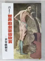 世界戲劇藝術的欣賞_布羅凱特, 胡耀恆【T9／藝術_BGU】書寶二手書