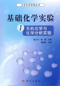 在飛比找博客來優惠-基礎化學實驗.1，無機化學與化學分析實驗