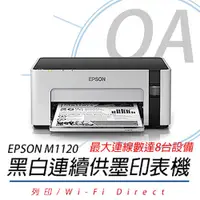 在飛比找PChome24h購物優惠-【公司貨】EPSON M1120 黑白高速WIFI連續供墨印