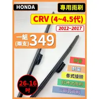 在飛比找蝦皮購物優惠-【矽膠雨刷】HONDA CRV 4~4.5代 2012~20