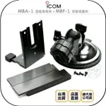 《飛翔無線3C》ICOM MBA-1 面板背框架 + MBF-1 面板吸盤架￨公司貨￨適用 IC-7100