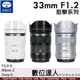 自取優惠 思銳 SIRUI 33mm F1.2 狙擊系列 APS-C 自動對焦鏡頭組 公司貨