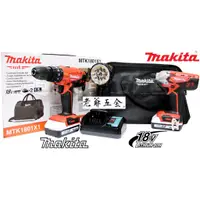 在飛比找蝦皮購物優惠-老爺五金- 牧田 Makita 充電起子機+震動電鑽18V/